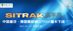 中国重汽.德国曼首辆SITRAK重卡下线