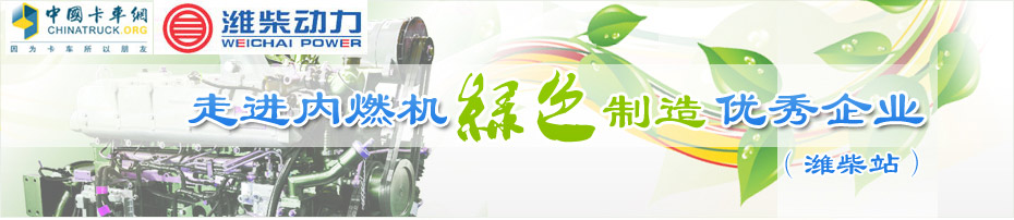 潍柴再制造专题-卡车网专题报道