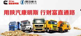 用陕汽康明斯 行财富直通路全国行