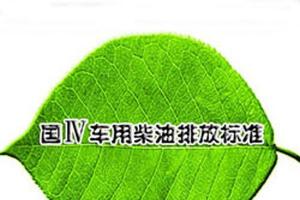 中汽协建议:2014年底商用车国四排放标准 全面实行