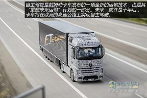 奔驰未来卡车2025 让驾驶变得“为所欲为”