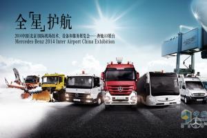 梅赛德斯-奔驰亮相2014中国 (北京) 国际机场技术、设备和服务展览会