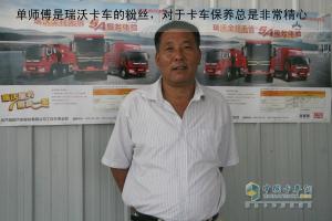 精心保养 瑞沃卡车成为单师傅的好“伙计”