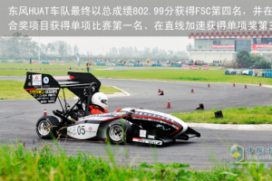 “FSC”襄阳赛完结 东风HUAT车队喜获静态综合奖冠军