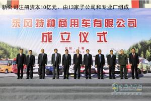 投资10亿 东风特种商用车有限公司在十堰挂牌成立