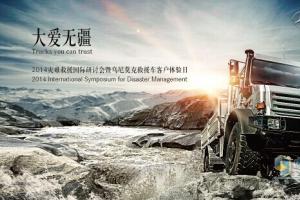 大爱无疆 梅德赛斯-奔驰乌尼莫克救援车将亮相救援研讨会