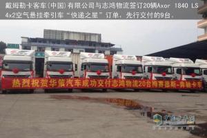 戴姆勒与志鸿物流签订20台快递之星订单