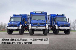 人道捐助 戴姆勒赠送THW三辆奔驰乌尼莫克U5023越野卡车