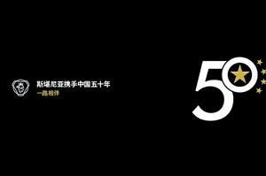 一路同行 斯堪尼亚携手中国50周年