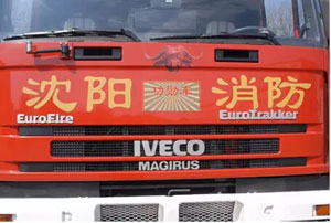 红门英雄 百年传承 图记依维柯Magirus云梯消防车
