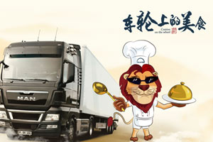 初秋九月，曼恩卡车 “车轮上的美食”邀你一起开动