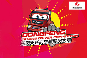 天龙哥们注意啦，东风天龙卡车驾驶员大赛第二季开始报名啦