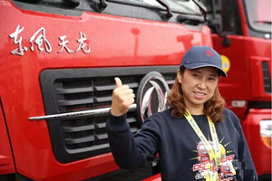 东风天龙卡车驾驶员大赛 周开胜姐姐成首位天龙姐