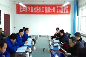北奔重汽集团进出口有限公司胜利召开首次股东会、董事会、监事会