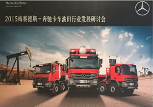2015梅赛德斯-奔驰卡车油田行业发展研讨会召开