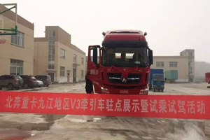 北奔重卡九江地区V3万博体育app下载入口
驻点展示暨试乘试驾活动顺利举行