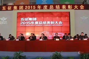 五征集团2015年度总结表彰大会:2016乘势而上 加速跨越
