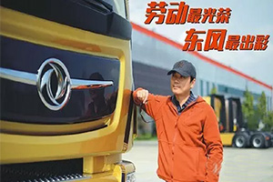 东风五一特别活动开始啦！