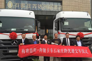 2016梅赛德斯-奔驰卡车T.C.O.®研讨会在石家庄召开并交车