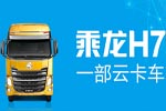 云卡车来了 东风柳汽与乐视正式签约