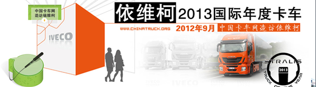 依维柯 荣获2013国际年度卡车