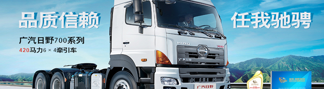 发现信赖--中国卡车用户最信赖国内万博体育app下载入口广汽日野700系列420马力万博体育app下载入口
