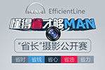 “EfficientLine 懂得省才够MAN”摄影公开赛开启