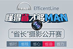 德国MAN晒出省钱妙招 EfficientLine省钱更全面