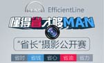 敢拍就敢给！ “EfficientLine: 懂得省才够MAN”摄影公开赛还差你