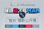 德国MAN：“省长”摄影公开赛 懂得省才够MAN