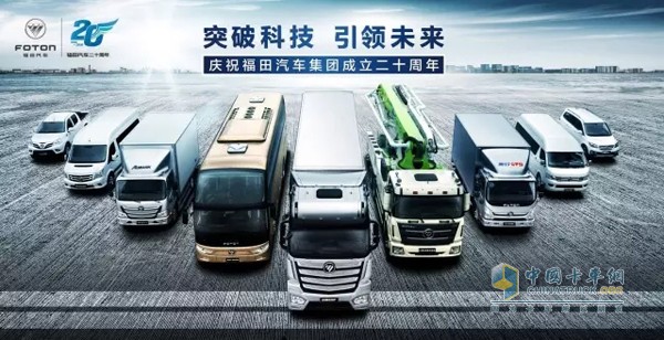 福田汽车风风雨雨走过了20年