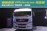 够省才够MAN 曼恩EfficientLine高效版勇当硬气派“省先生”