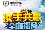 奥驰汽车 全国经销商火爆招募中！