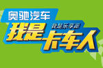 终于来了！奥驰汽车“我是卡车人”西部大区赛一触即发