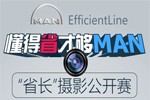 MAN“EfficientLine：懂得省才够MAN”摄影大赛圆满落下帷幕