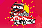 点赞东风商用车 如此赛事 更有温度