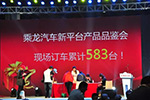 乘龙汽车新平台产品发布会获单583台！