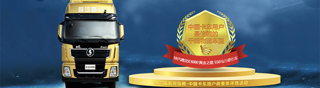 陕汽德龙X3000黄金之星550马力万博体育app下载入口获2018年度中国卡车用户最信赖干线物流车型