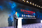 2020年出口目标15万辆 东风公司发布海外中长期计划 