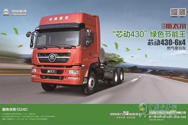 新斯太尔“芯动430”6×4 燃气万博体育app下载入口
