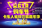 第一届卡车人省钱嘉年华圆满结束，下一届还会远吗？