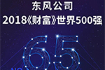 跃升至65位 东风连续9年蝉联世界500强榜单