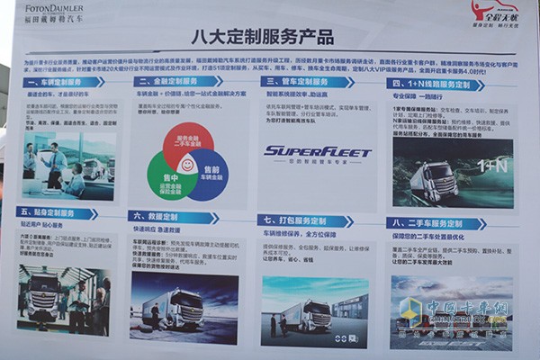 福田戴姆勒“量身定制 畅行无忧”八大定制服务产品