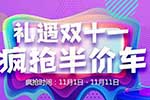 双十一上汽跃进送豪礼，拆礼盒赢半价车
