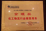 危化品领域再添一“金”！联合卡车荣获“金罐奖”