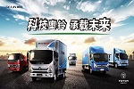 改革开放四十周年，福田奥铃打造中国轻卡领军品牌