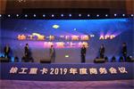 再接再厉 2018出人意料的徐工汽车2019计划挑战2.4万辆！