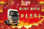 新春抢头彩 四川现代盖州2019新春团拜会获单15台