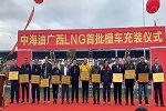 联合卡车助力西南首座LNG接收站首充仪式