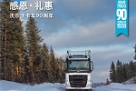 以客户为中心，沃尔沃卡车迎来“2019品质之年”